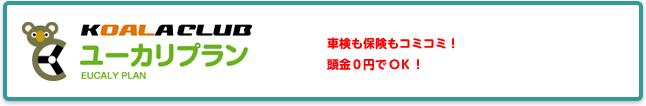 KOALA CLUB（コアラクラブ）車検も保険もコミコミ！頭金0円でOK！