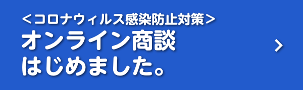 ＜コロナウィルス感染防止対策＞オンライン商談はじめました