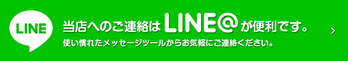 当店へのご連絡はLINE＠が便利です。