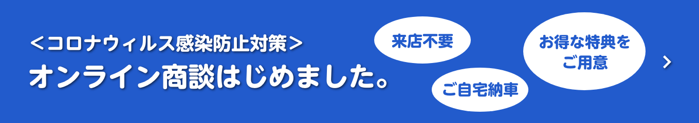 ＜コロナウィルス感染防止対策＞オンライン商談はじめました