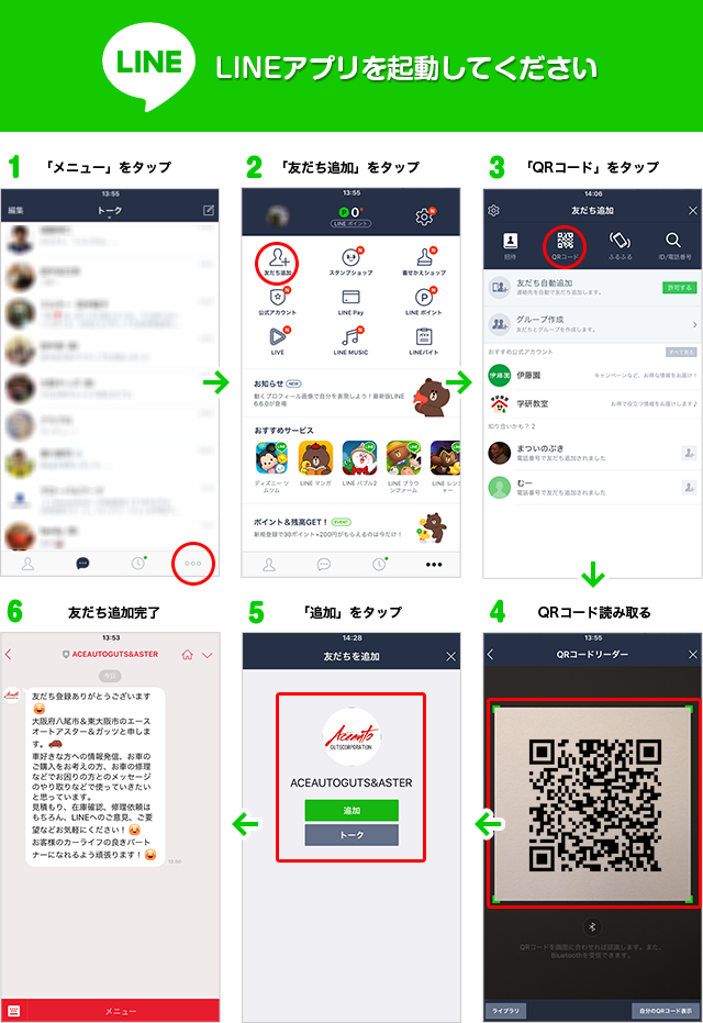 QRコードでLINEの友だちに追加する