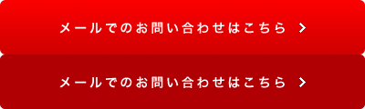 メールでのお問合せはこちら