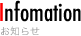 お知らせ